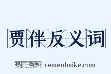 贾伴反义词是什么意思的图片